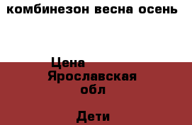 комбинезон весна осень  › Цена ­ 2 000 - Ярославская обл. Дети и материнство » Детская одежда и обувь   . Ярославская обл.